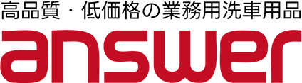 answer 高品質・低価格の業務用洗車用品